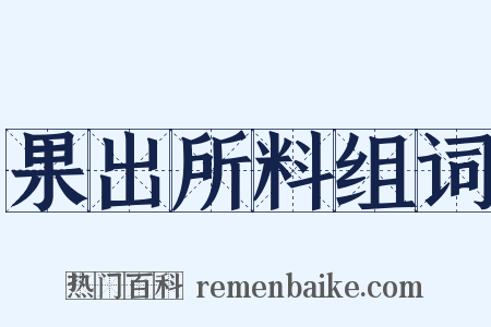 果出所料组词是什么意思的图片